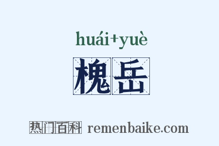 槐岳是什么意思的图片